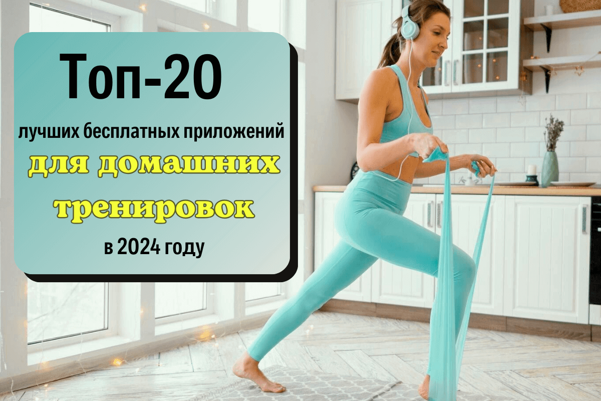 Топ-20 лучших приложений для домашних тренировок в 2024 году