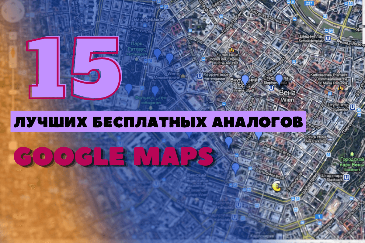 15 лучших бесплатных аналогов Google Maps