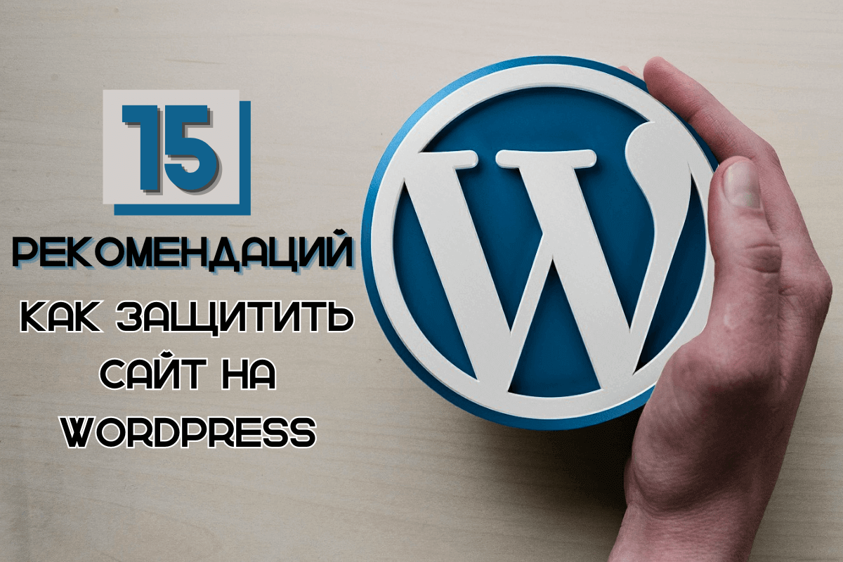 15 рекомендаций, как защитить сайт на Wordpress