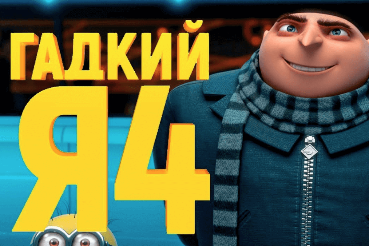 20 лучших фильмов и сериалов 2024 года с самым высоким рейтингом на IMDb - Despicable Me 4 — Гадкий Я-4