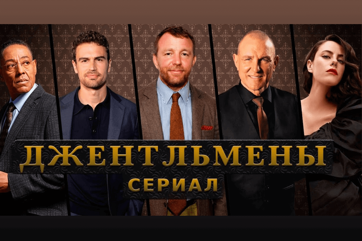 20 лучших фильмов и сериалов 2024 года с самым высоким рейтингом на IMDb -The Gentlemen — Джентльмены