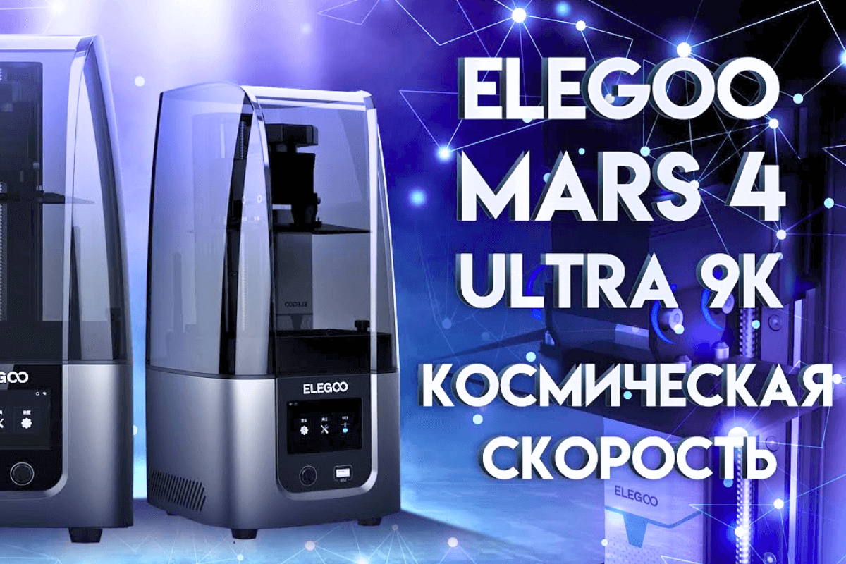 Рейтинг лучших 3D-принтеров: Elegoo Mars 4 Ultra 9k - топ-15 3D-принтеров в 2024 году