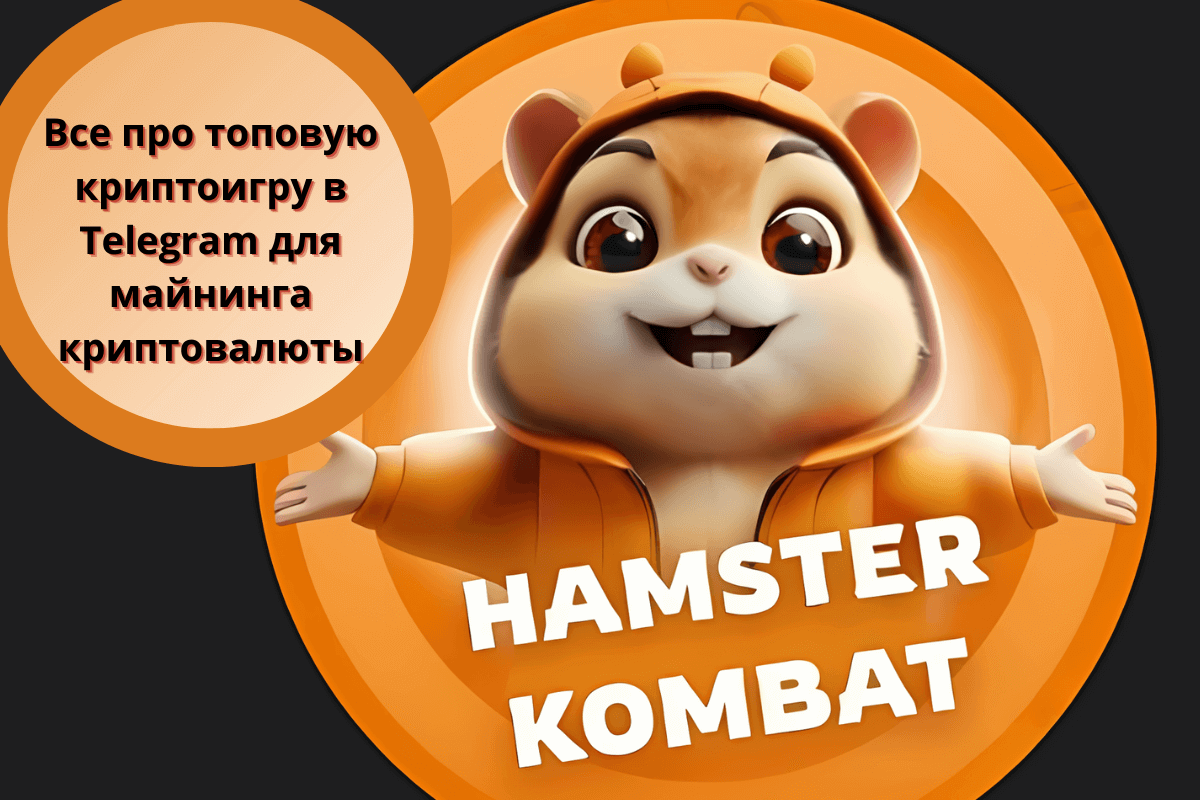 Hamster Kombat (Хамстер Комбат)