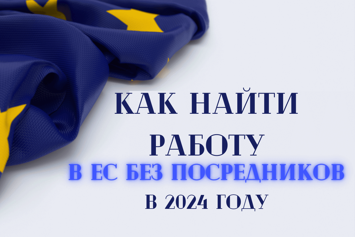 Как найти работу в ЕС без посредников