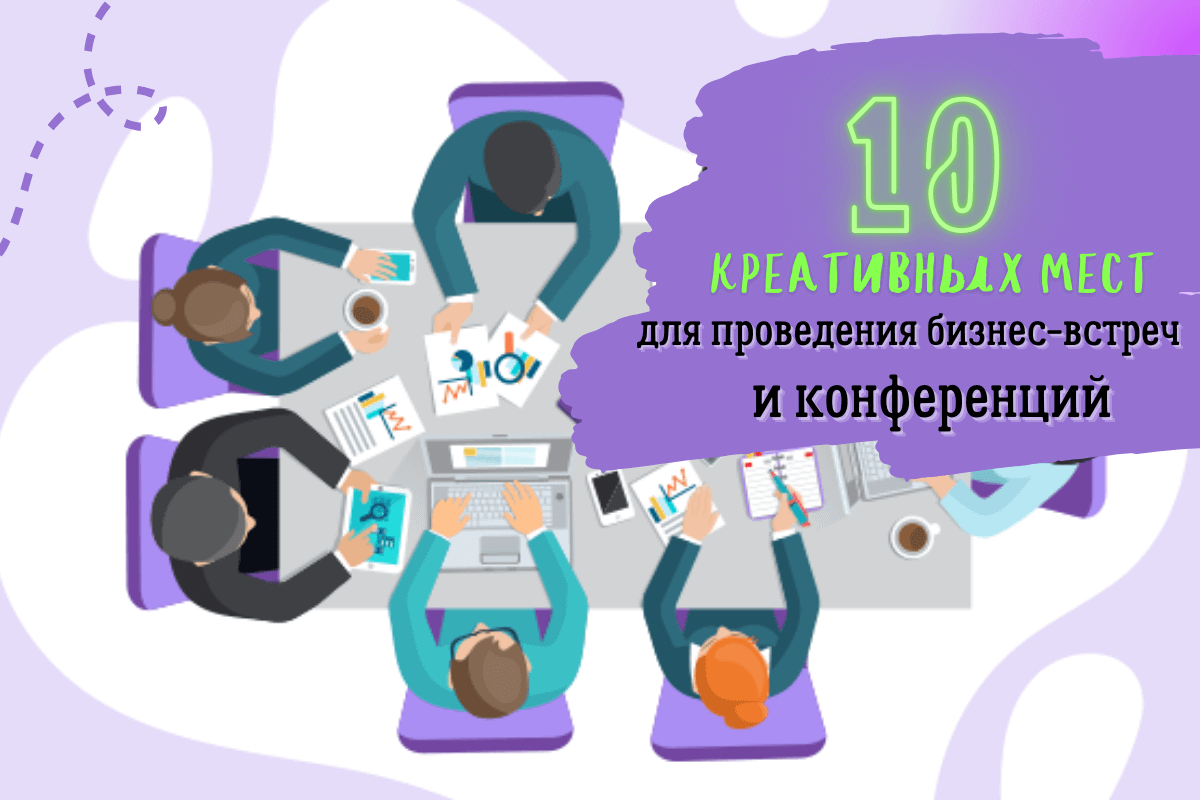 10 креативных мест для проведения бизнес-встреч