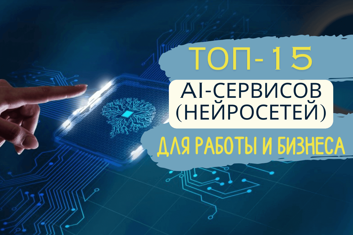 Топ-15 AI-сервисов (нейросетей) для работы