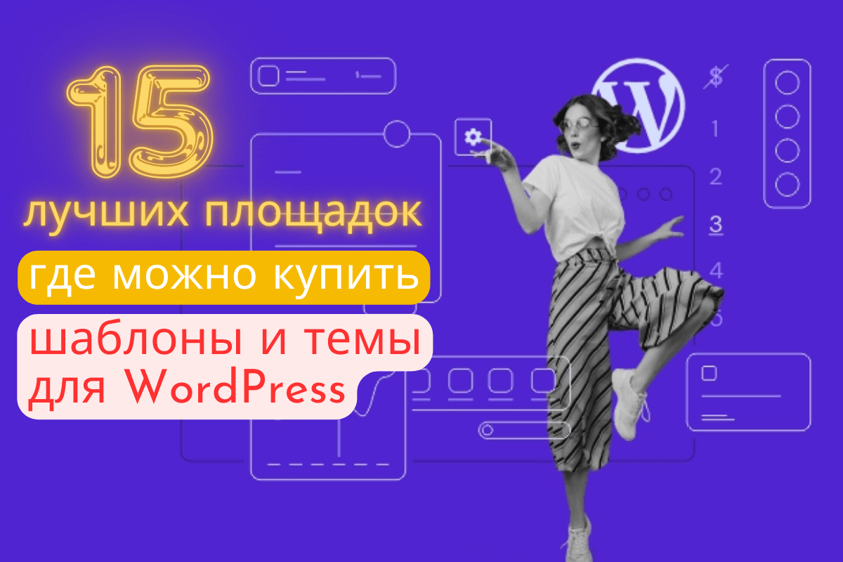 15 лучших площадок, где можно купить шаблоны и темы для ВордПресс