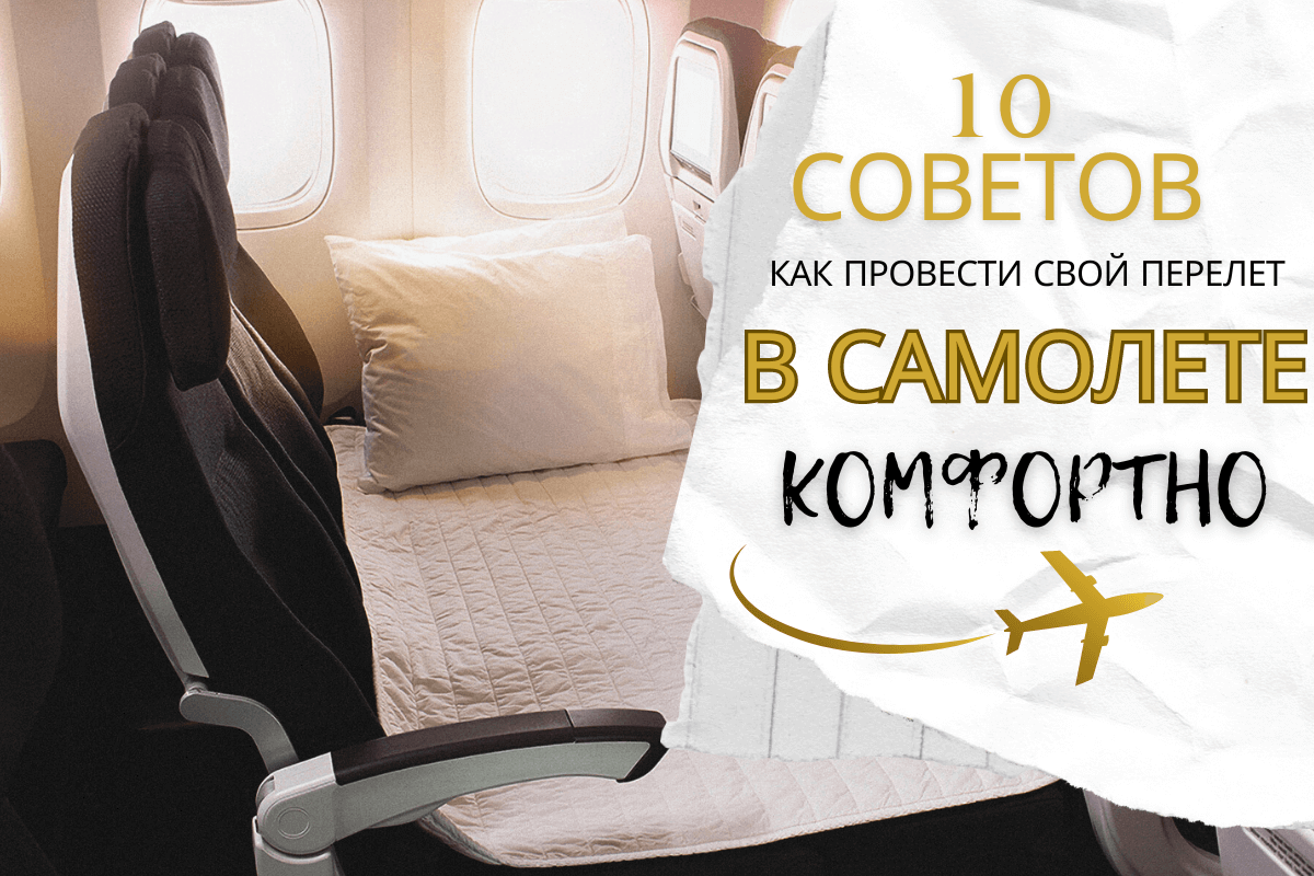 10 советов, как провести свой перелет комфортно