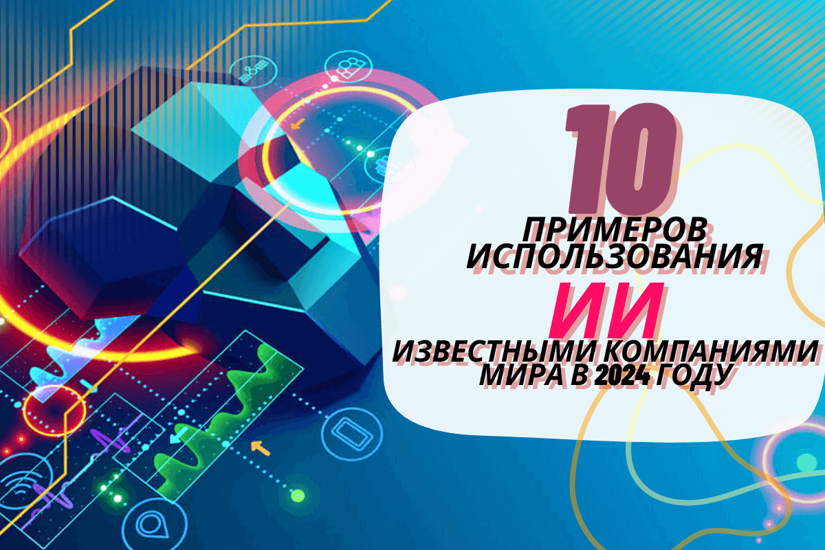 10 примеров использования ИИ известными компаниями