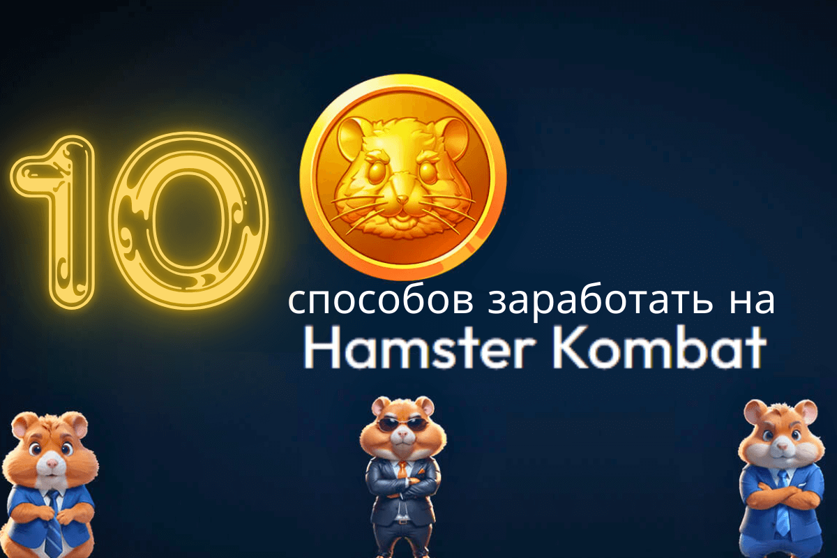 Несколько способов заработать на Hamster Kombat