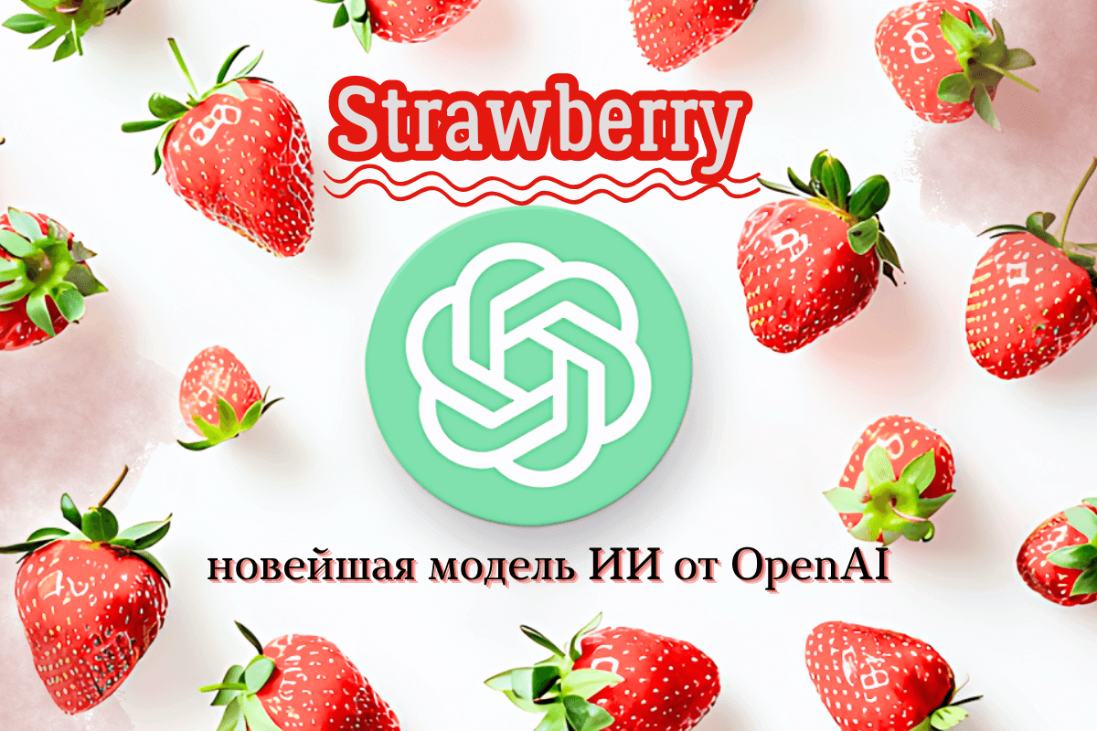 Strawberry — новейшая модель ИИ