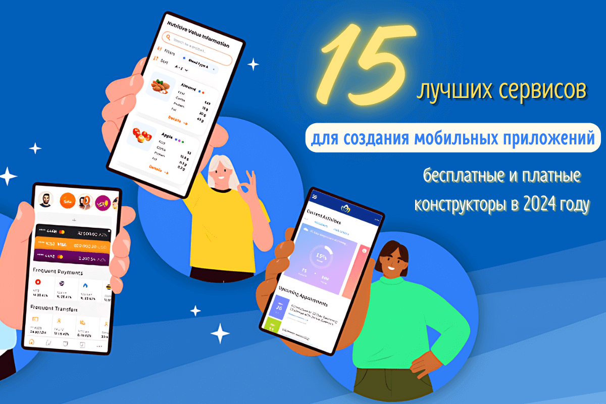 15 лучших сервисов для создания мобильных приложений