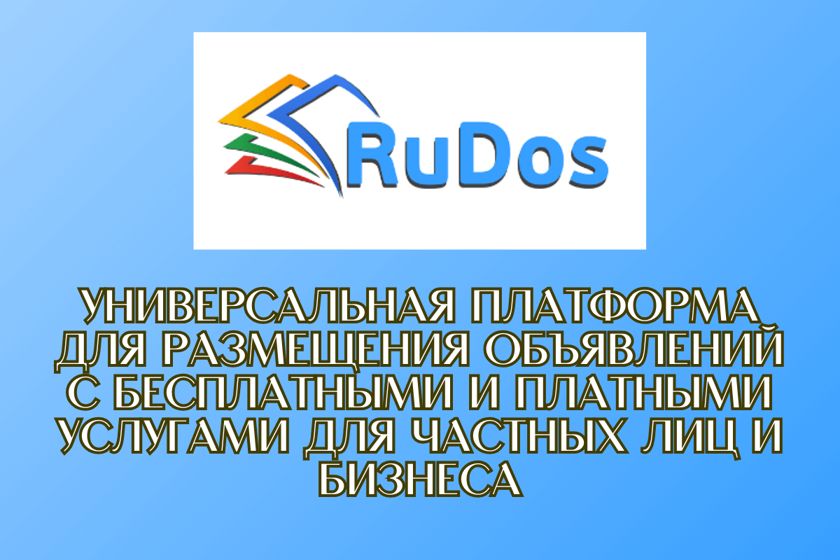 Универсальная платформа для размещения объявлений с бесплатными и платными услугами RuDos