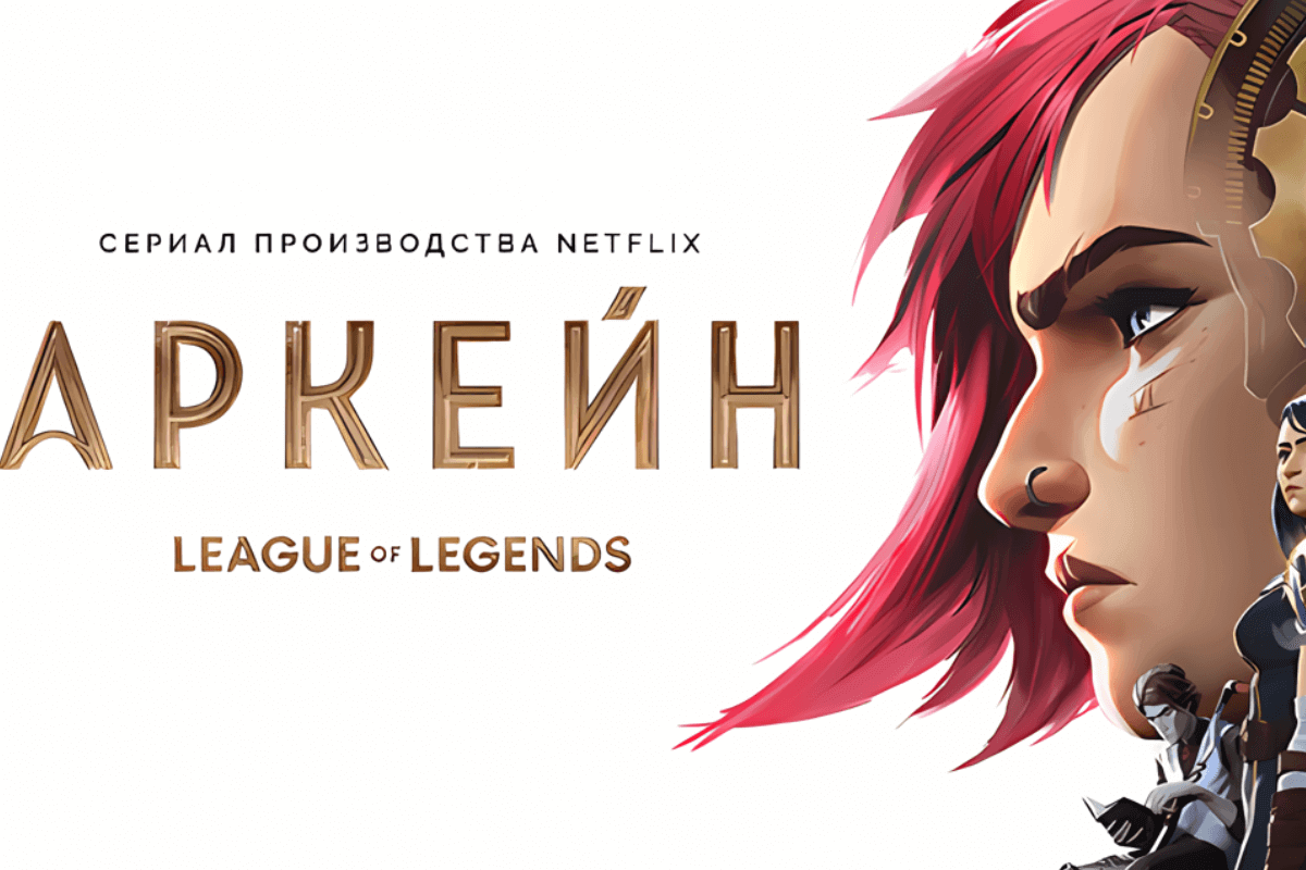 Что сейчас в топе на Netflix (Нетфликс): 15 лучших фильмов и сериалов - Аркейн (Arcane)