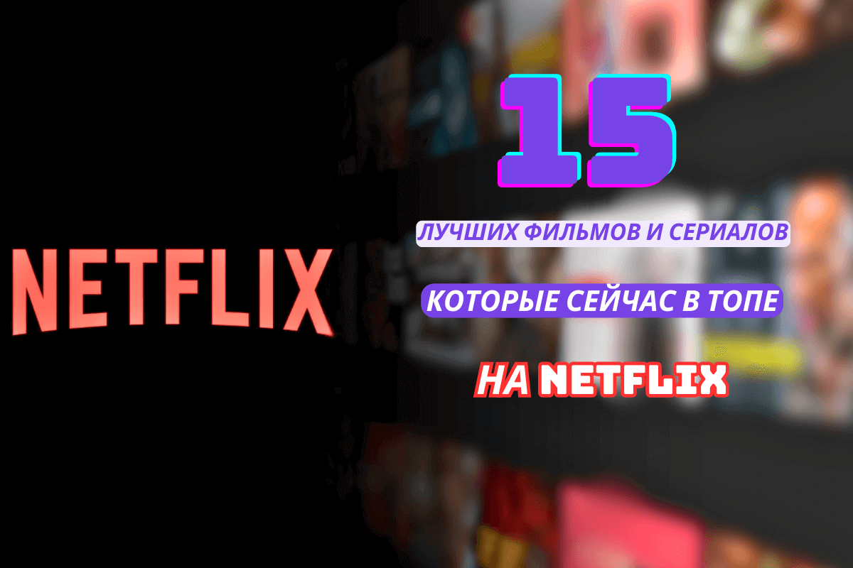 Что сейчас в топе на Netflix