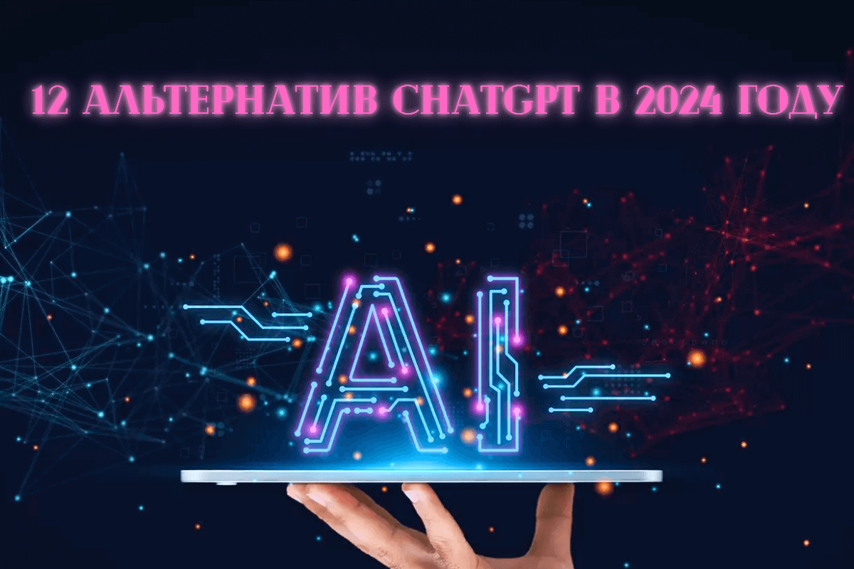 12 альтернатив ChatGPT