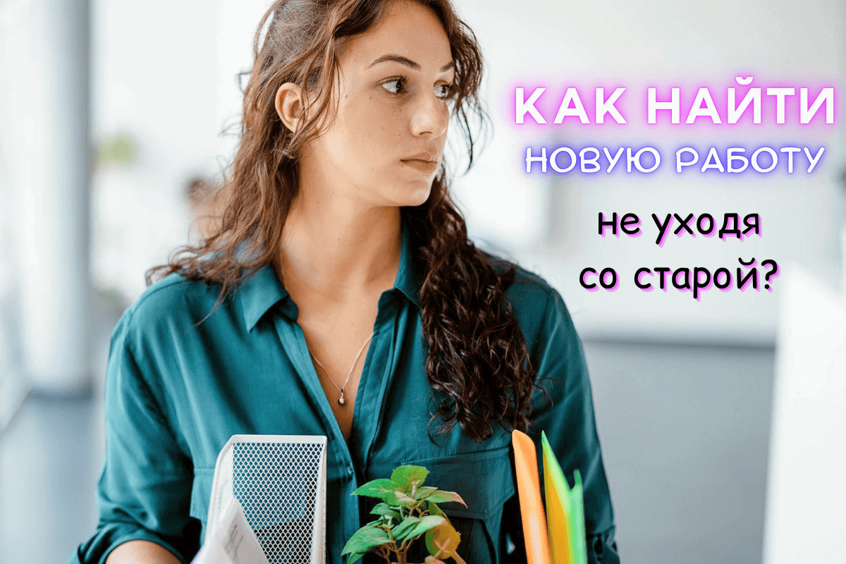 Как найти новую работу, оставаясь на старой