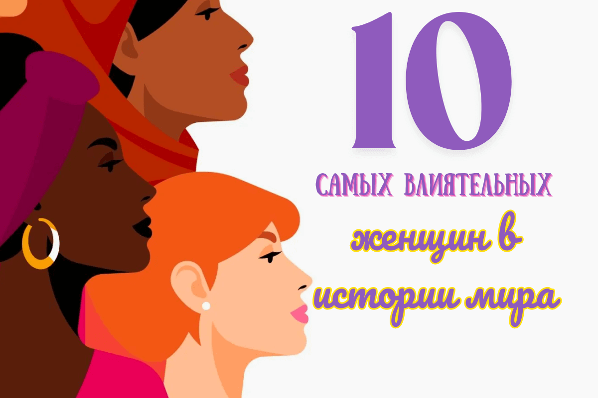 Рейтинг 10 самых влиятельных женщин в истории