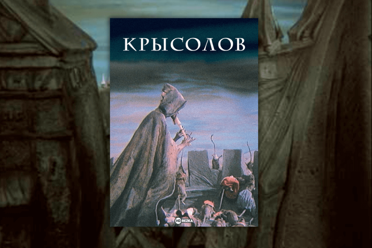 10 самых философских мультиков всех времен - Крысолов (Krysar, 1986) — Чехословакия, Германия