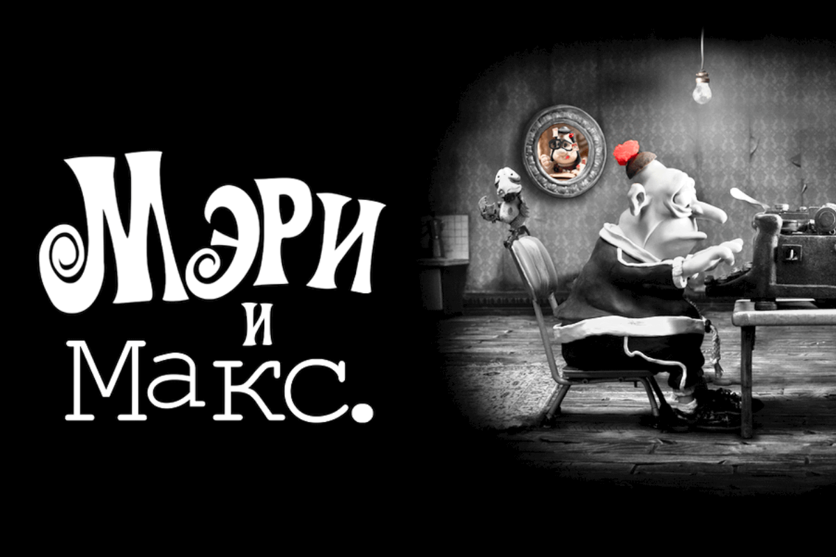 10 самых философских мультиков всех времен - Мэри и Макс (Mary and Max, 2009) — Австралия