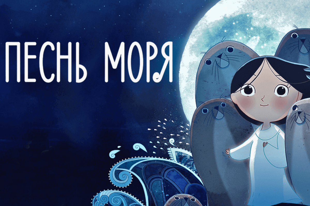 10 самых философских мультиков всех времен - Песнь моря (Song of the Sea, 2014) — Ирландия, Дания, Бельгия, Люксембург, Франция