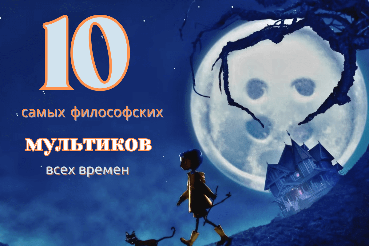 10 самых философских мультиков