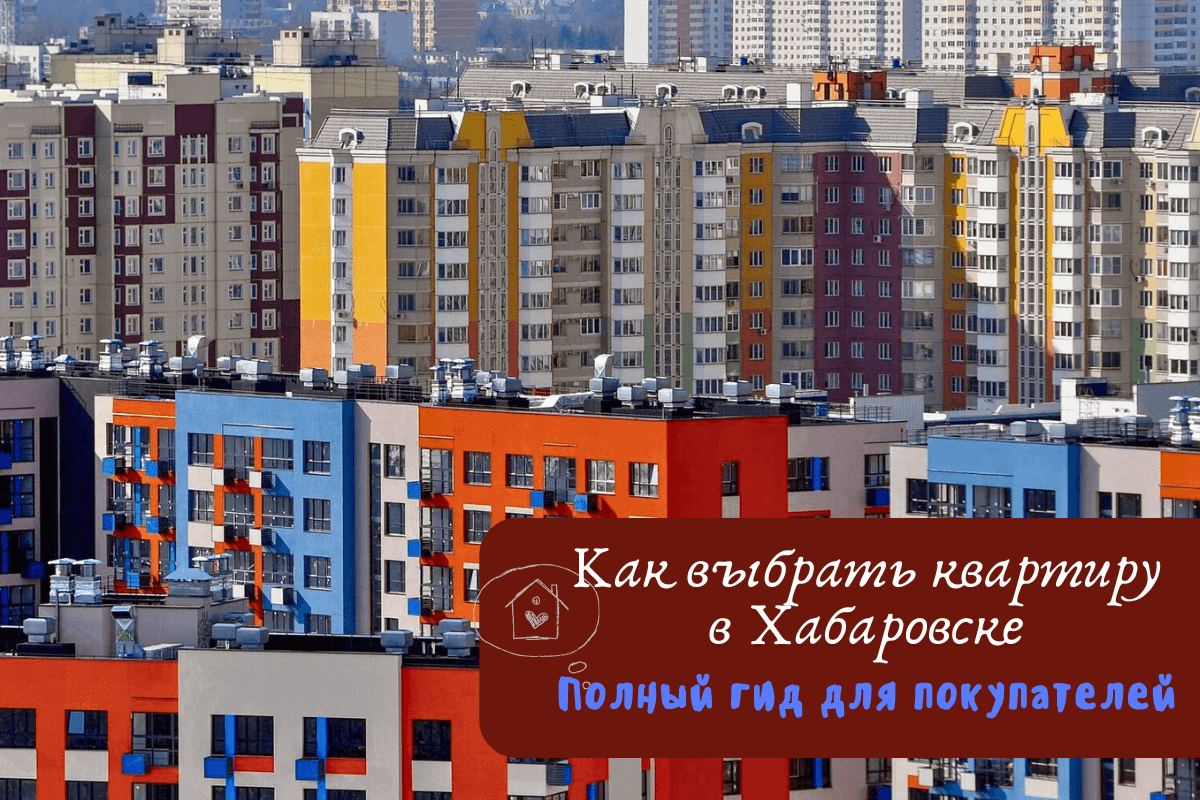 Как выбрать квартиру в Хабаровске