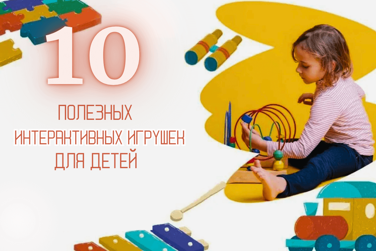 Топ-10 полезных интерактивных игрушек