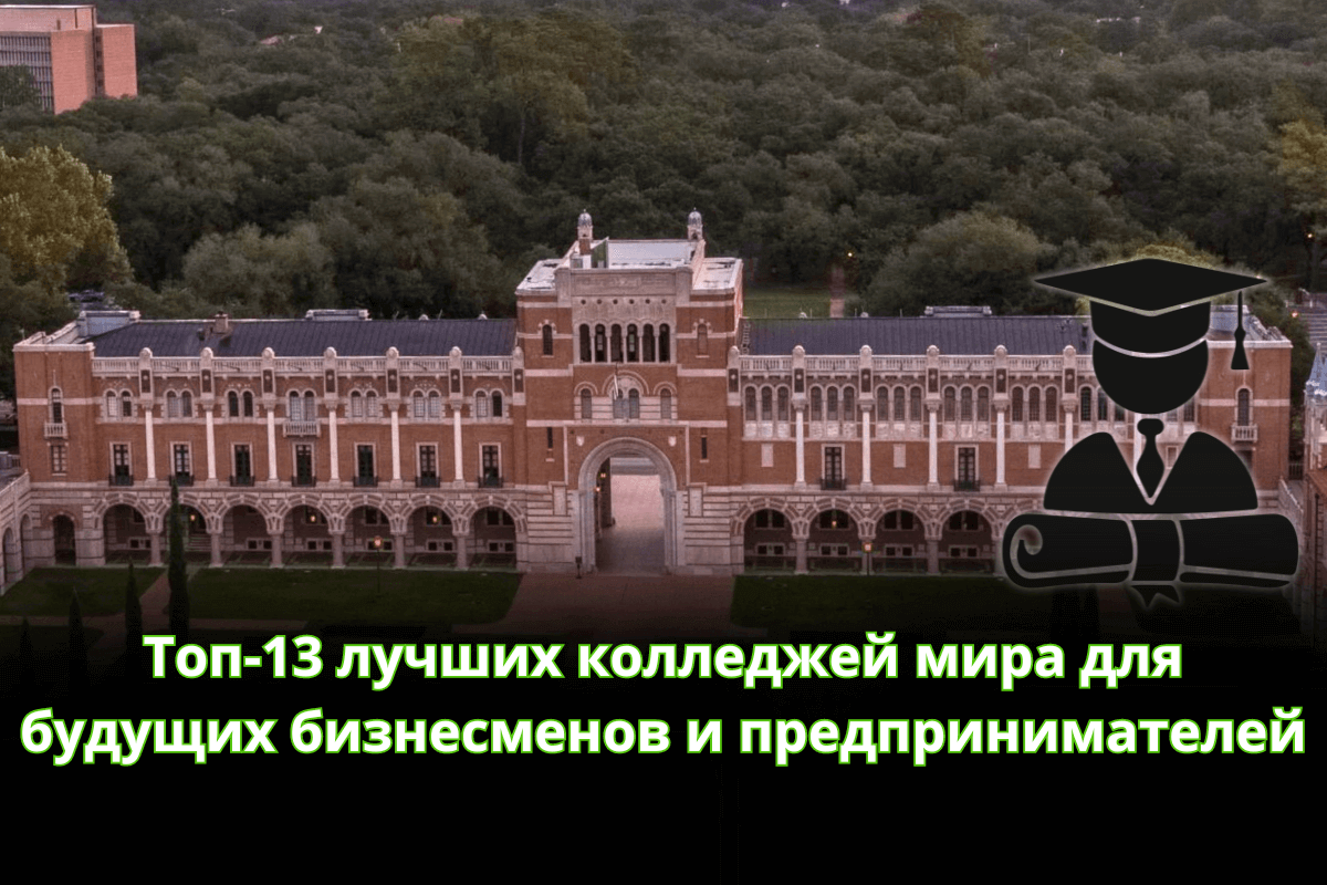 Топ-13 лучших колледжей мира