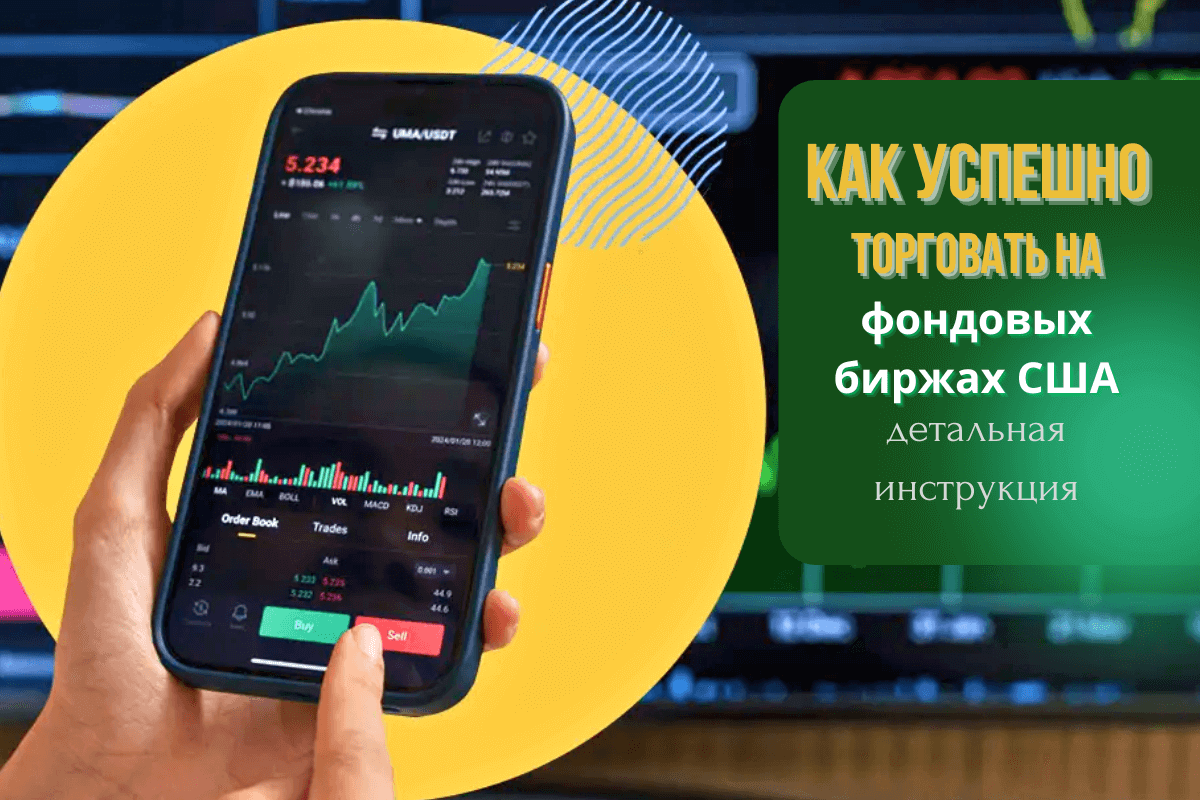 Как успешно торговать на фондовых биржах США