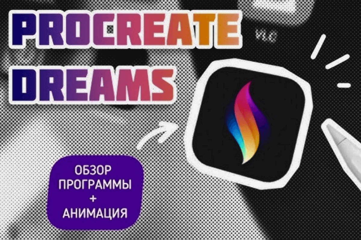 Лучшие приложения и игры года по версии App Store Awards 2024 - Procreate Dreams — инструмент для создания 2D-анимации