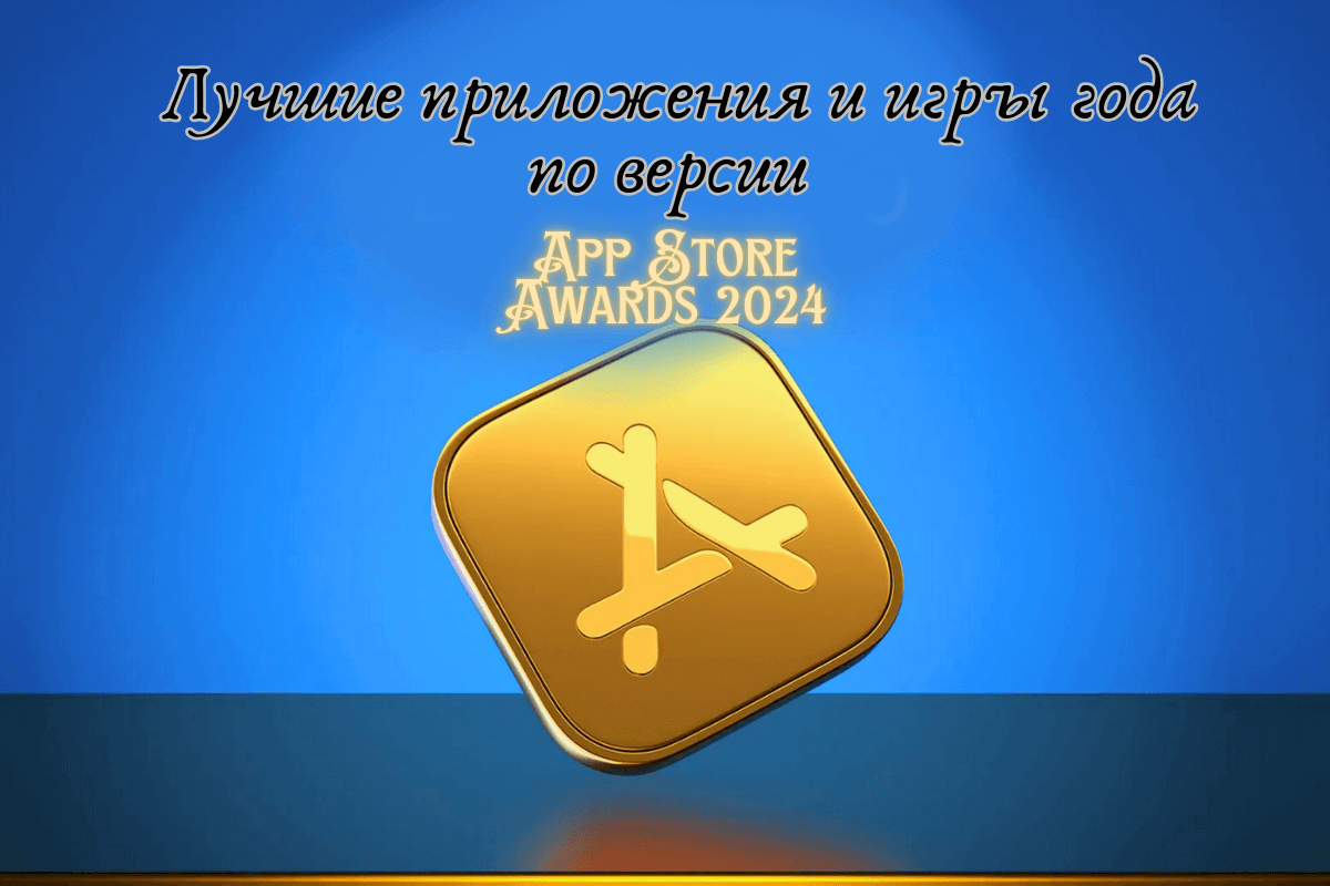 Лучшие приложения и игры года