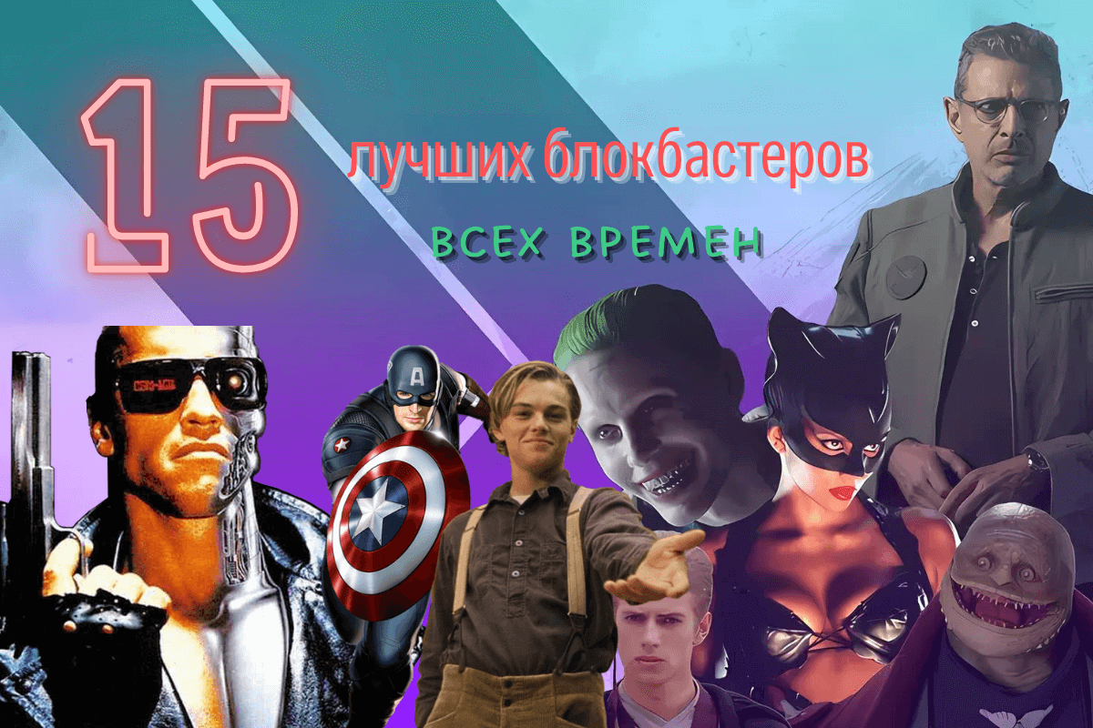 15 лучших блокбастеров