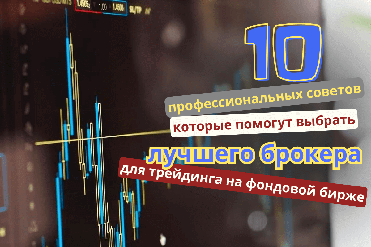 10 профессиональных советов, которые помогут выбрать лучшего брокера для трейдинга