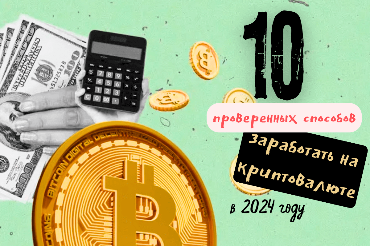 10 проверенных способов заработать на криптовалюте