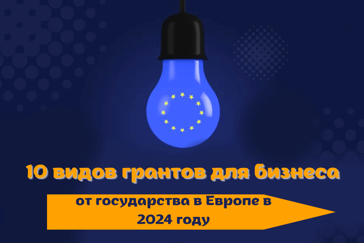 10 видов грантов для бизнеса от государства в Европе