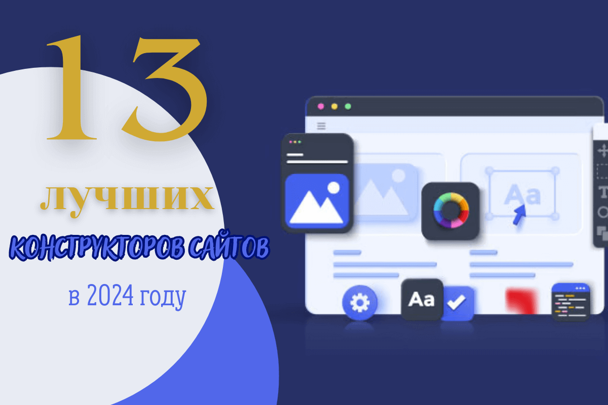 Как создать сайт бесплатно: 13 лучших конструкторов