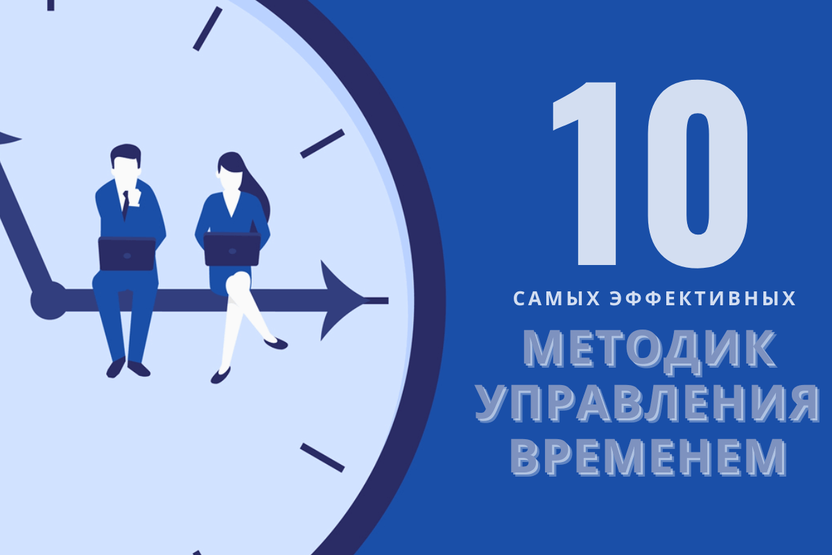 Топ самых эффективных методик управления временем