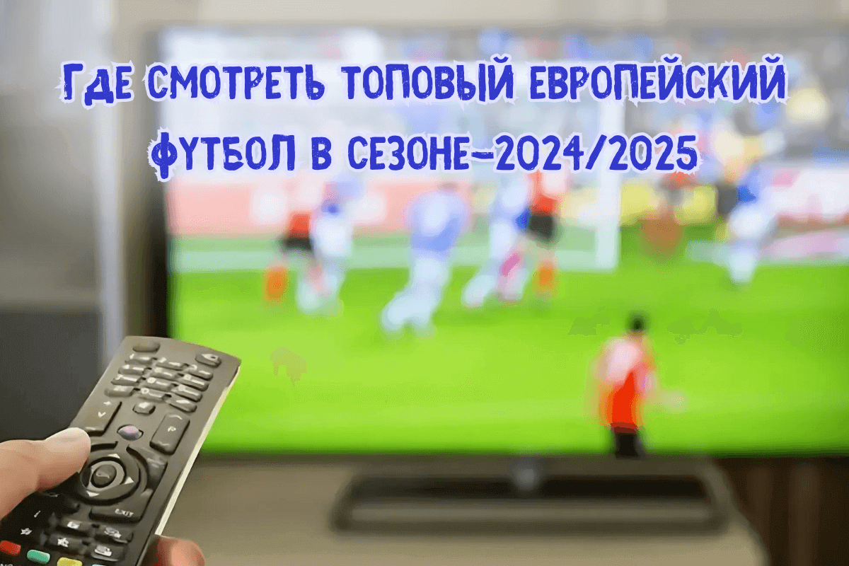 Где смотреть топовый европейский футбол