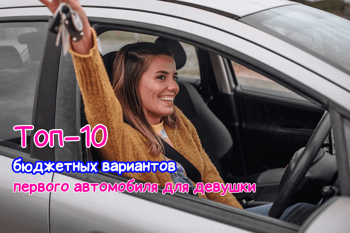 Выбор первого автомобиля для девушки