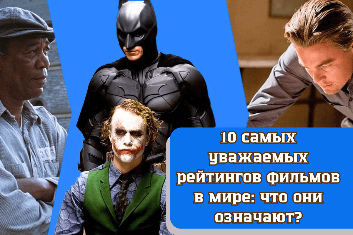 10 самых уважаемых рейтингов фильмов в мире