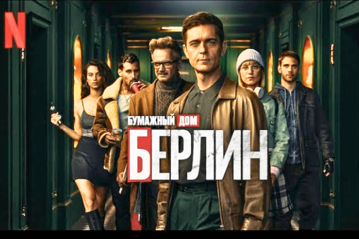 15 самых ожидаемых сериалов и фильмов 2025 года: «Берлин» — спин-офф сериала «Бумажный дом»