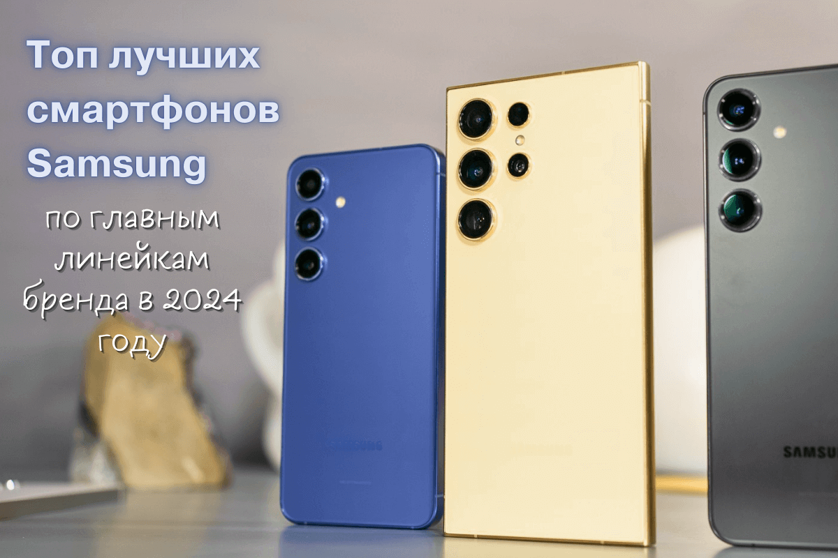 Топ лучших смартфонов Samsung