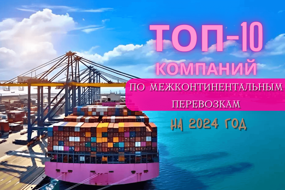 Топ-10 компаний по межконтинентальным перевозкам