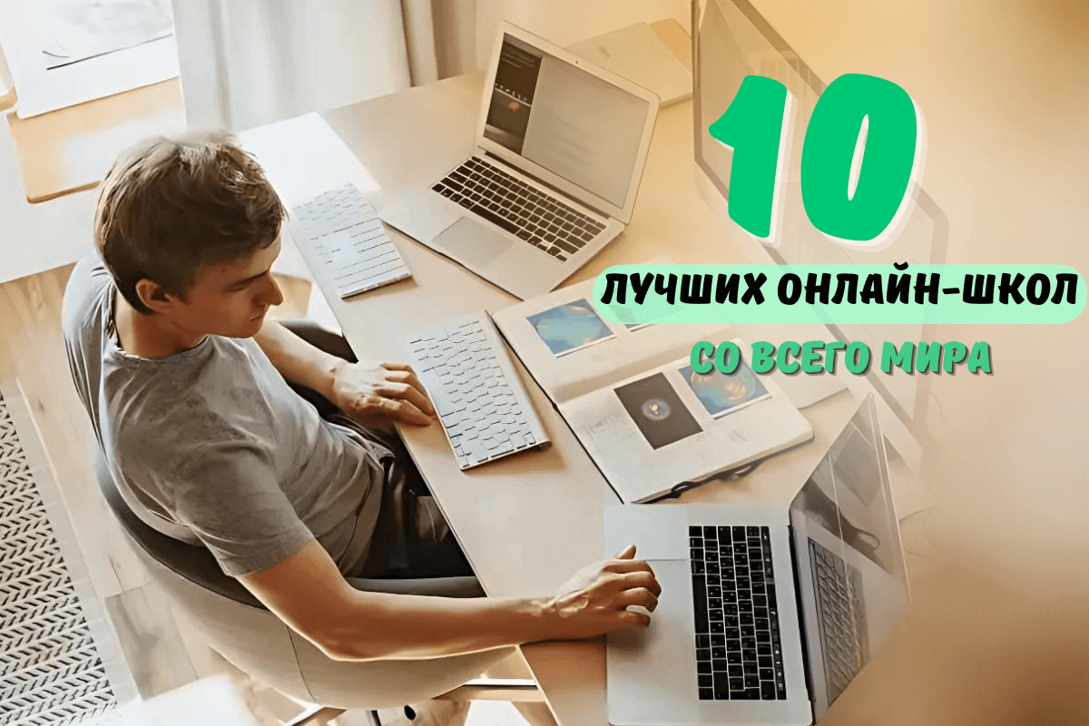 10 лучших онлайн-школ со всего мира