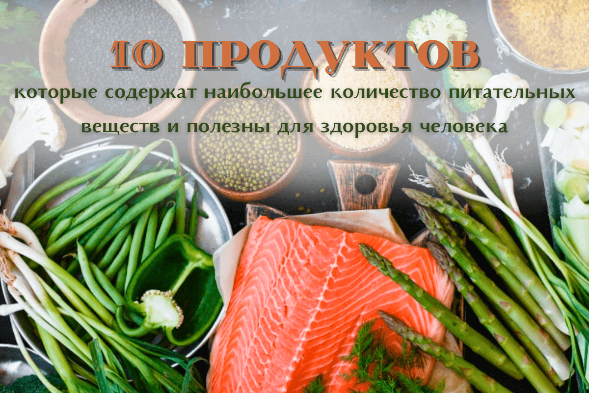 10 продуктов, которые содержат наибольшее количество питательных веществ