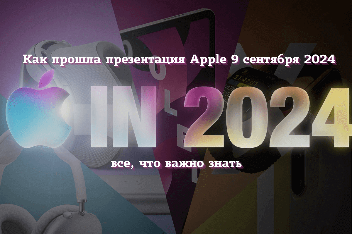 Как прошла презентация Apple 9 сентября 2024