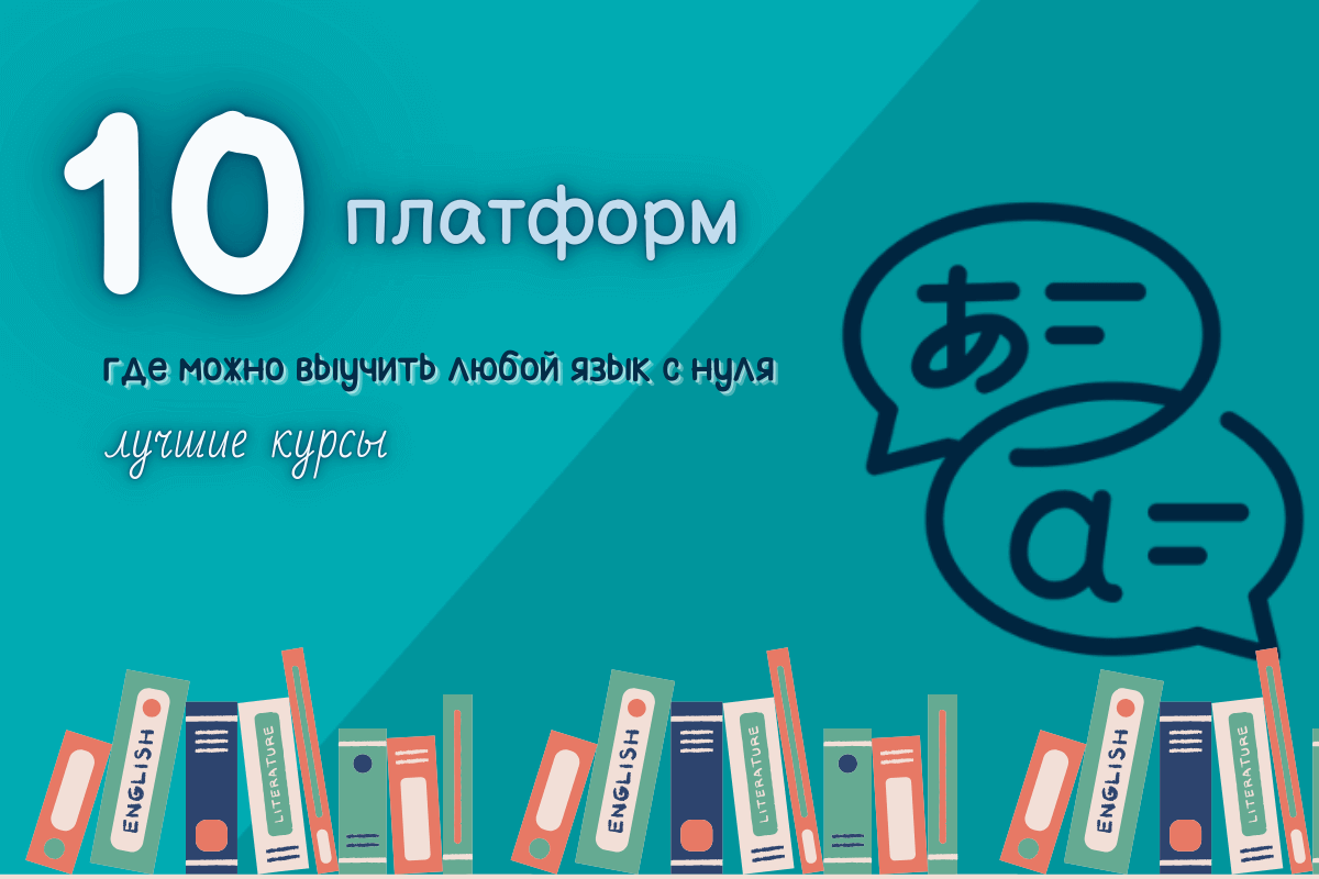 10 платформ, где можно выучить любой язык с нуля