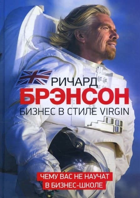 Книга «Бизнес в стиле Virgin» Ричард Брэнсон