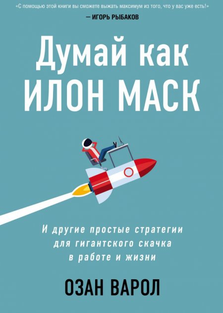 Книга «Думай как Илон Маск». Озан Варол